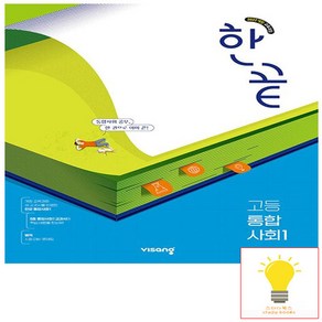 한끝 고등 통합사회 1 (2022 개정 교육) 비상교육, 단품, 단품