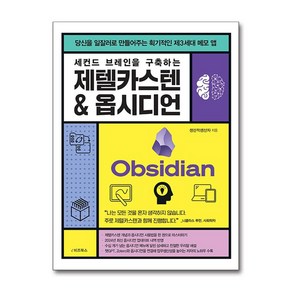 세컨드 브레인을 구축하는 제텔카스텐 & 옵시디언, e비즈북스, 생산적생산자