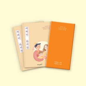 빌럽어스 어버이 자서전 [어버이날 선물 / 부모님문답 책 / 탐구영역 / 자식문답], [26% 할인] 자서전 1권(한부모용)+자녀문답 1권