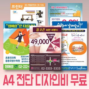 전단지 제작 A4 디자인 인쇄