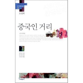 중국인 거리:중국인 거리 완구점 여인 저녁의 게임, 사피엔스21, 오정희 저/신두원 편