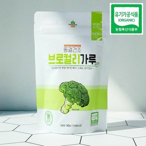 유기농 브로콜리 가루 동결건조 브로콜리 분말 50g, 5개