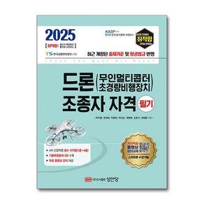 2025 최적합 드론(무인멀티콥터 초경량비행장치) 조종자 자격 필기, 성안당