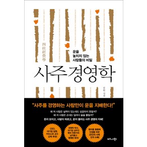 사주 경영학:운을 놓치지 않는 사람들의 비밀, 비즈니스북스, 김원중