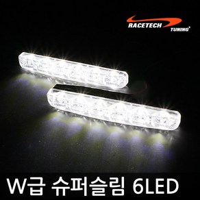 REXUS W급 슈퍼슬림 6LED / DRL 데이라이트, 1개