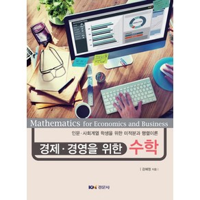 경제 경영을 위한 수학:인문 사회계열 학생을 위한 미적분과 행렬이론, 경문사, 강혜정 저