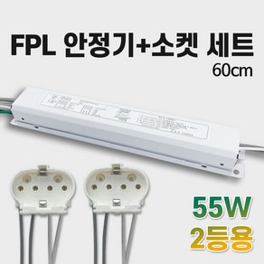 국산 용전사 KC인증 형광등안정기 전자식안정기 FPL 55w 2등용 60cm, 1개