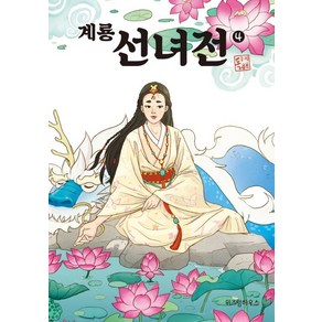 계룡 선녀전. 4, 위즈덤하우스