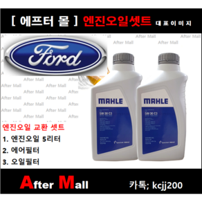 [포드 토러스 엔진오일셋트] FORD TAURUS 3.5 (SHO) [말레5W30 + 에어필터 + 오일필터], 1개