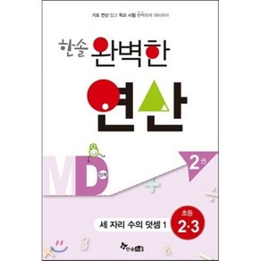 한솔 완벽한 연산 MD단계2권(세자리수의덧셈1)초등2.3(완벽한연산능력향상), 한솔스쿨, 초등2학년