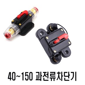 과전류차단기 서킷브레이크 40A 60A 80A 100A 150A 일반형 고급형 2종, 고급형(40A), 1개