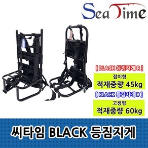 씨타임 BLACK 등짐지게 낚시 이동용 백팩 적재중량 45kg 60kg, 씨타임 BLACK 등짐지게 R 접이형45kg