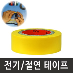 [당일발송] 전기 절연 테이프 20mm X 9M(20개입) 검정 빨강 노랑 녹색 파랑 흰색