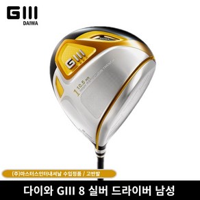 다이와 GIII 8 실버 드라이버 남성 마스터스인터내셔날, 10.5도 R