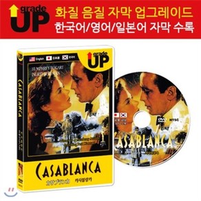 [DVD] 업그레이드 명작영화 : 카사블랑카 / Casablanca / カサブランカ DVD (한글/영어/일어 자막 수록)