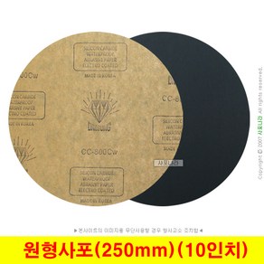 원형사포 10인치 250mm 비접착 대성연마 (10장단위), (13) 1200방 (10장), 1개