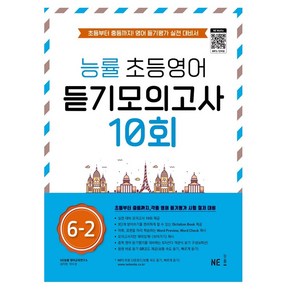 능률 초등영어 듣기모의고사 10회 6-2:초등부터 중등까지! 영어 듣기평가 실전 대비서