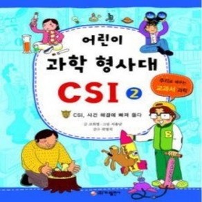 [개똥이네][중고-중] 어린이 과학 형사대 CSI 2