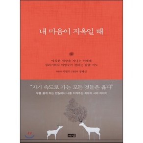 내 마음이 지옥일 때 : 아득한 세상을 지나는 이에게 심리기획자 이명수가 전하는 탈출 지도, 이명수 저, 해냄