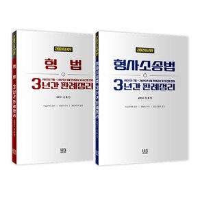 신호진 전2권 2024년판 형법+형사소송법 3년간 판례정리 세트