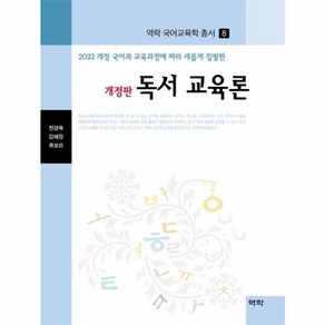 웅진북센 독서 교육론 2022 개정 국어과 교육과정에따라 새롭게 집필한 - 역락 국어교육학 총서 8 양장, One colo  One Size