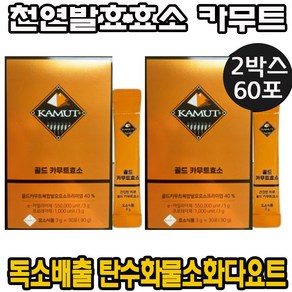 [광고 정품] 카무트 [왕의밀] 효소 천연 소화 발효효소 소화력 증가 NK 세포 활성 음식물 분해 흡수 도움 착한 탄수화물 소화 다이어트 비만 잡는 당독소 지방세포 염증물질 배출