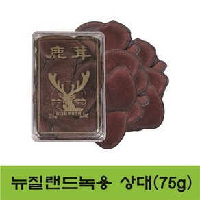 녹용 뉴질랜드/상대, 1개, 75g