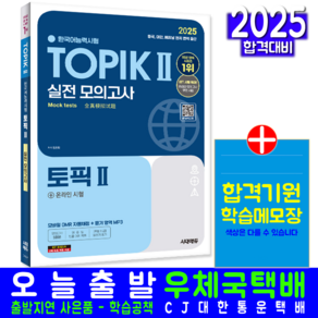 TOPIK 한국어능력시험 토픽 2 문제집 실전모의고사 교재 책 2025, 시대고시기획, 1