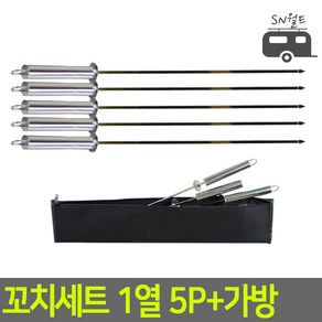 (특가할인) SN월드 바베큐꼬치 5P세트 가방포함 캠핑용 가정용 업소용, 1개