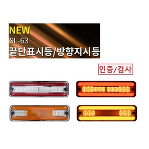 대성부품/NEW 24V SL-63/LED/방향지시등/끝단표시등/인증/검사/특장차/탑차/윙바디/옆면등/끝단표시등/적색/황색/사이드램프/화물차/대형트럭/반사기/무빙/측면등/깜박이등/, SL-63끝단표시등(적색), 1개