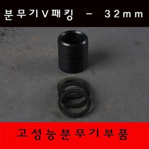 분무기 V패킹 32mm 70A용 브이패킹세트, 1개