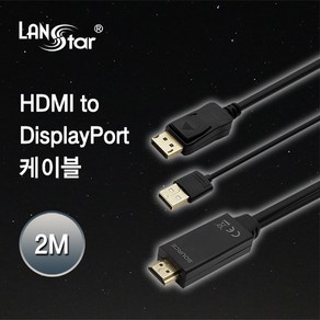 랜스타 HDMI to DisplayPot 모니터케이블, 2m, 1개