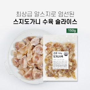 삶은 스지도가니수육 150g 곰국 곰탕 고기 국밥 무침용 알스지 스지수육 올마이티코리아