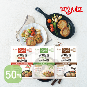 치킨셰프 닭가슴살 스테이크 3종 (혼합), 50개, 100g