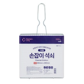 크린랩 손잡이석쇠 / 손쉬운 뒤집기, 1개