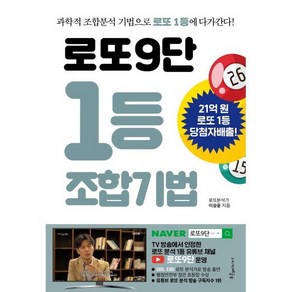 로또9단 1등 조합기법:과학적 조합분석 기법으로 로또 1등에 다가간다!, 푸른e미디어, 이승윤 저