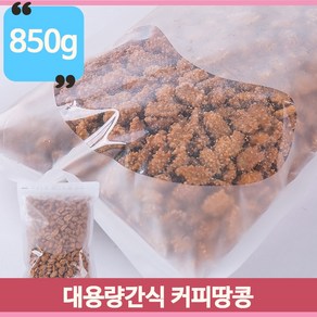 대용량 커피땅콩 850g 마른안주 벌크 간식 주전부리, 1개