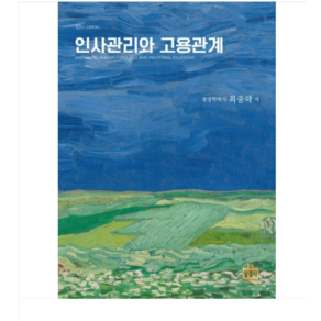 (상경사/최중락) 인사관리와 고용관계, 분철안함