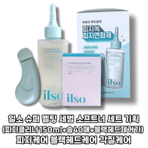 [9월 HOT SALE] 슈퍼 멜팅 세범 소프트너 세트 기획 (피지클리너150ml+솜40매+블랙헤드제거기) 피지케어 블랙헤드케어 각질케어, 피지클리너150ml+솜40매+블랙헤드제거기, 1개