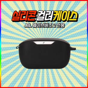 JBL 웨이브 버즈 2 실리콘 케이스 wave buds, 블랙, 1개