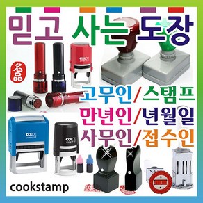 쿡스탬프/만년도장/인장/스탬프/만년인/결재인/직인/계인/고무인/만년스탬프/회사도장, 1개