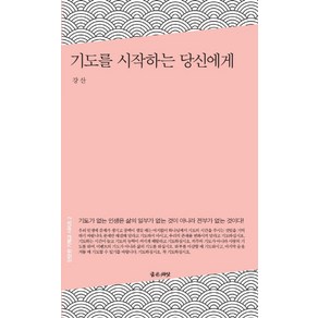 기도를 시작하는 당신에게, 좋은씨앗