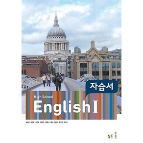 NE능률 High School English 1 고등영어1 자습서 (김성곤 외), High School English1(고등 영어1).., 김성곤, 윤진호, 구은영, 전형주, 서정환, 이후고.., 영어영역