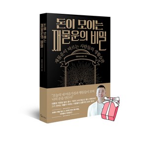 돈이 모이는 재물운의 비밀 머찌동 책 + 사은품 제공