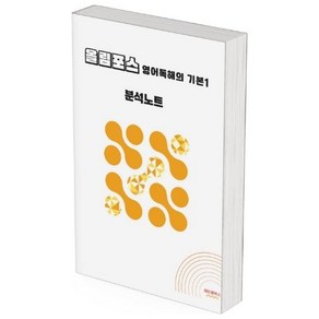 ebs 올림포스 영어독해 기본1 분석노트 2025년 출시 2022개정 올림포스1, 영어영역