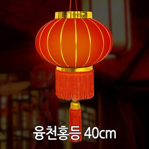 융천홍등(중) 중국집 중국전통 인테리어 소품, 융천홍등 중 40cm