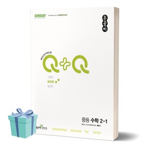 2024년 우공비Q+Q 중등 수학 2-1 (표준편) //미니수첩 증정, 수학영역, 중등2학년