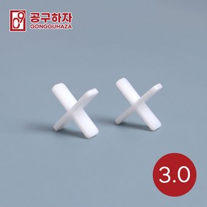 공구하자 타일 쿠사비 간격제 스페이스십자 일자 티자, 1세트, 십자 쿠사비 흰색 3.0 (300개)