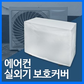 고리아 고급 에어컨 실외기 보호 커버 대형 카키