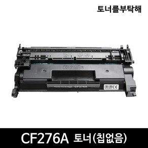 HP CF276A CF276X 호환토너M404n M404dn M404dw M428n M428 fdn M428fdw, 1개, CF276A 표준용량